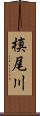 槙尾川 Scroll