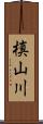 槙山川 Scroll