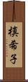 槙希子 Scroll