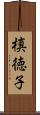槙徳子 Scroll