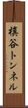 槙谷トンネル Scroll