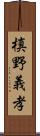 槙野義孝 Scroll