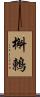 槲鶇 Scroll