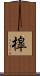 槹 Scroll