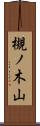 槻ノ木山 Scroll