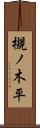 槻ノ木平 Scroll