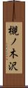 槻ノ木沢 Scroll