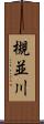 槻並川 Scroll