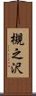 槻之沢 Scroll