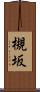 槻坂 Scroll