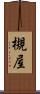 槻屋 Scroll