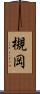 槻岡 Scroll