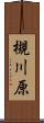 槻川原 Scroll