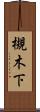 槻木下 Scroll