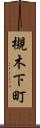 槻木下町 Scroll
