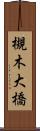 槻木大橋 Scroll