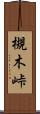 槻木峠 Scroll
