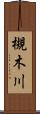 槻木川 Scroll