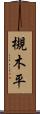 槻木平 Scroll