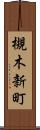 槻木新町 Scroll