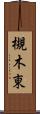 槻木東 Scroll