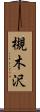 槻木沢 Scroll