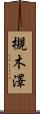 槻木澤 Scroll