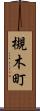 槻木町 Scroll