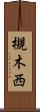 槻木西 Scroll