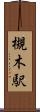 槻木駅 Scroll