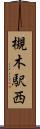 槻木駅西 Scroll