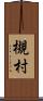 槻村 Scroll