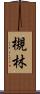 槻林 Scroll