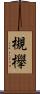 槻欅 Scroll