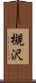 槻沢 Scroll
