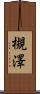 槻澤 Scroll
