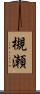 槻瀬 Scroll