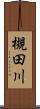 槻田川 Scroll