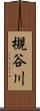 槻谷川 Scroll