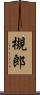 槻郎 Scroll