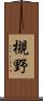 槻野 Scroll