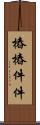 樁樁件件 Scroll
