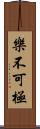 樂不可極 Scroll
