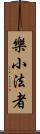 樂小法者 Scroll