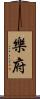 樂府 Scroll
