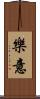 樂意 Scroll