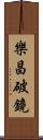 樂昌破鏡 Scroll
