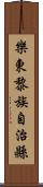 樂東黎族自治縣 Scroll