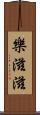 樂滋滋 Scroll