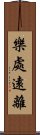 樂處遠離 Scroll